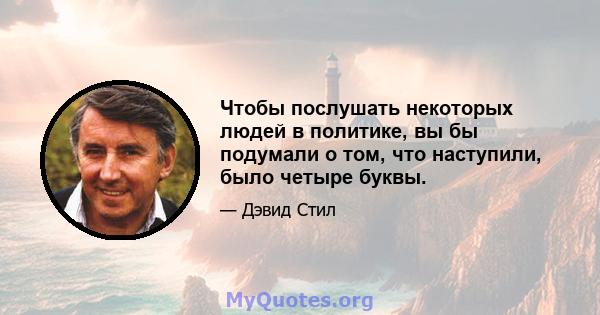 Чтобы послушать некоторых людей в политике, вы бы подумали о том, что наступили, было четыре буквы.