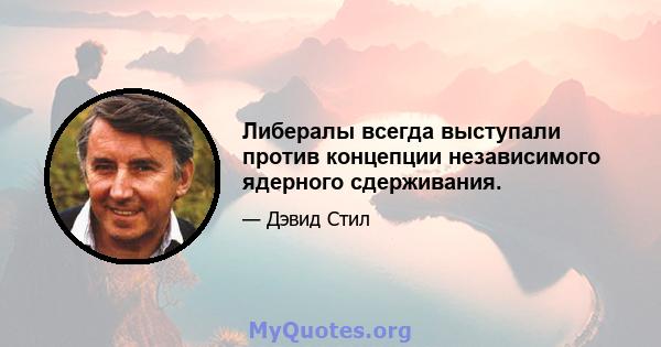 Либералы всегда выступали против концепции независимого ядерного сдерживания.