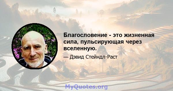 Благословение - это жизненная сила, пульсирующая через вселенную.