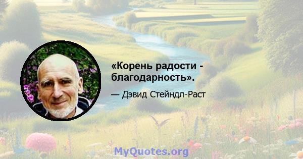 «Корень радости - благодарность».