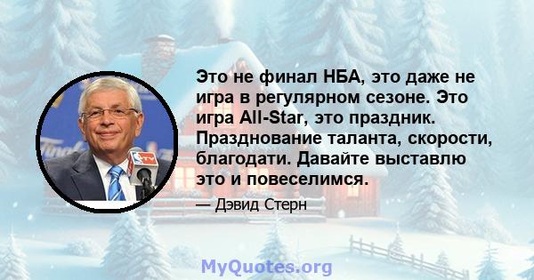 Это не финал НБА, это даже не игра в регулярном сезоне. Это игра All-Star, это праздник. Празднование таланта, скорости, благодати. Давайте выставлю это и повеселимся.