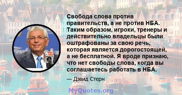 Свобода слова против правительств, а не против НБА. Таким образом, игроки, тренеры и действительно владельцы были оштрафованы за свою речь, которая является дорогостоящей, а не бесплатной. Я вроде признаю, что нет