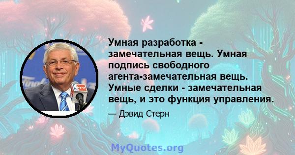 Умная разработка - замечательная вещь. Умная подпись свободного агента-замечательная вещь. Умные сделки - замечательная вещь, и это функция управления.