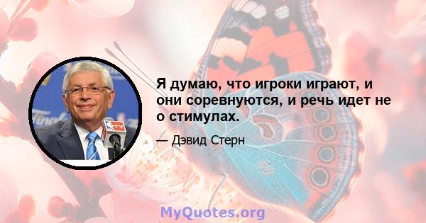 Я думаю, что игроки играют, и они соревнуются, и речь идет не о стимулах.