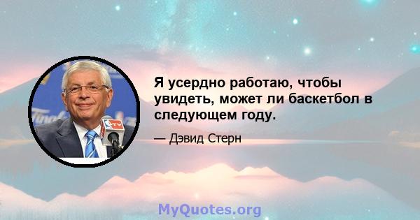 Я усердно работаю, чтобы увидеть, может ли баскетбол в следующем году.