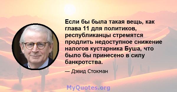 Если бы была такая вещь, как глава 11 для политиков, республиканцы стремятся продлить недоступное снижение налогов кустарника Буша, что было бы принесено в силу банкротства.