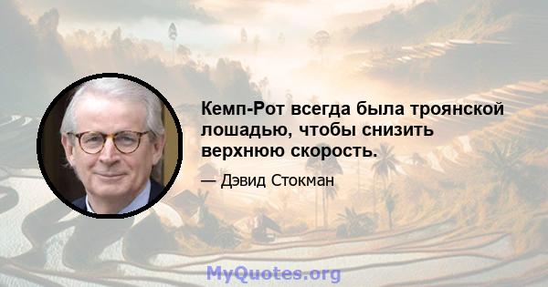 Кемп-Рот всегда была троянской лошадью, чтобы снизить верхнюю скорость.