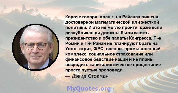 Короче говоря, план г -на Райанса лишена достоверной математической или жесткой политики. И это не могло пройти, даже если республиканцы должны были занять президентство и обе палаты Конгресса. Г -н Ромни и г -н Райан