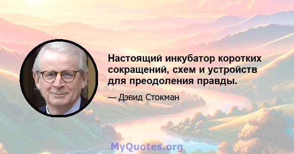 Настоящий инкубатор коротких сокращений, схем и устройств для преодоления правды.