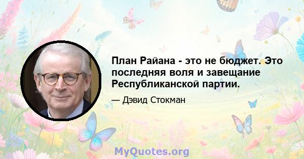 План Райана - это не бюджет. Это последняя воля и завещание Республиканской партии.