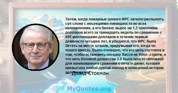 Затем, когда пожарные шланги ФРС начали распылять суп слона с инъекциями ликвидности во всех направлениях, а его баланс вырос на 1,3 триллиона долларов всего за тринадцать недель по сравнению с 850 миллиардами долларов