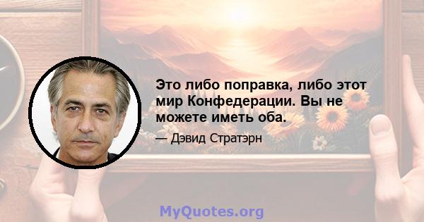 Это либо поправка, либо этот мир Конфедерации. Вы не можете иметь оба.