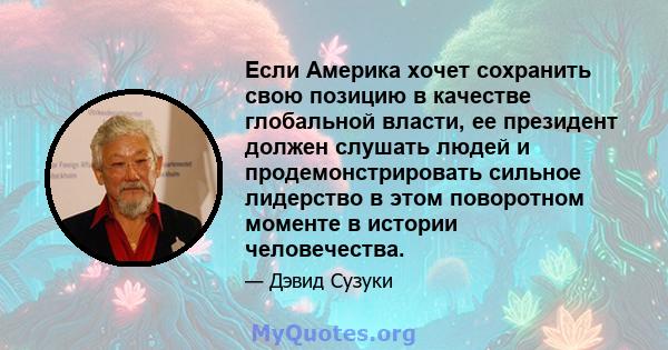 Если Америка хочет сохранить свою позицию в качестве глобальной власти, ее президент должен слушать людей и продемонстрировать сильное лидерство в этом поворотном моменте в истории человечества.