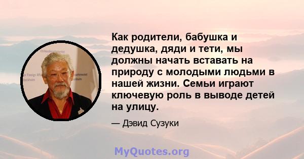 Как родители, бабушка и дедушка, дяди и тети, мы должны начать вставать на природу с молодыми людьми в нашей жизни. Семьи играют ключевую роль в выводе детей на улицу.