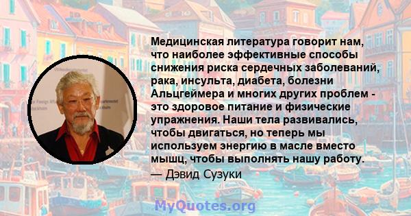 Медицинская литература говорит нам, что наиболее эффективные способы снижения риска сердечных заболеваний, рака, инсульта, диабета, болезни Альцгеймера и многих других проблем - это здоровое питание и физические