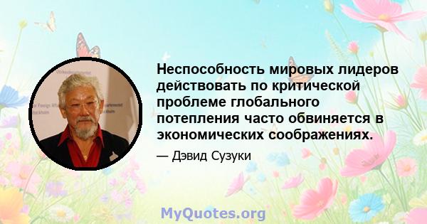 Неспособность мировых лидеров действовать по критической проблеме глобального потепления часто обвиняется в экономических соображениях.