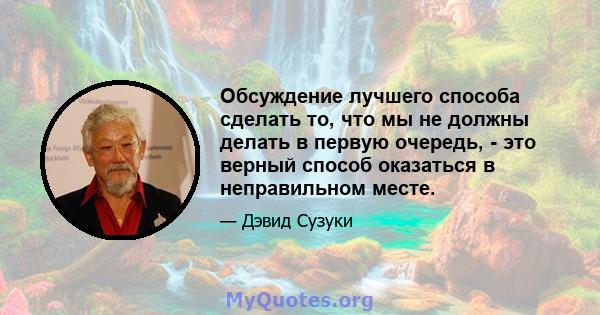 Обсуждение лучшего способа сделать то, что мы не должны делать в первую очередь, - это верный способ оказаться в неправильном месте.