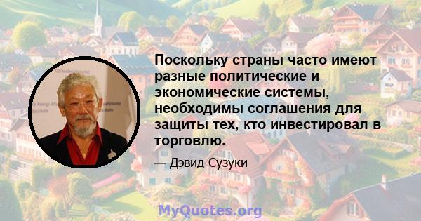 Поскольку страны часто имеют разные политические и экономические системы, необходимы соглашения для защиты тех, кто инвестировал в торговлю.