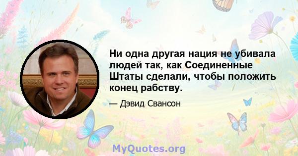 Ни одна другая нация не убивала людей так, как Соединенные Штаты сделали, чтобы положить конец рабству.