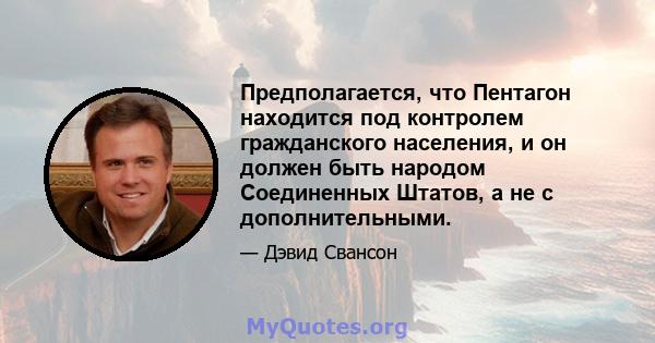 Предполагается, что Пентагон находится под контролем гражданского населения, и он должен быть народом Соединенных Штатов, а не с дополнительными.