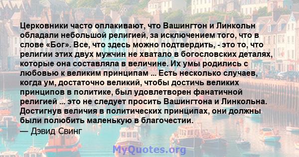 Церковники часто оплакивают, что Вашингтон и Линкольн обладали небольшой религией, за исключением того, что в слове «Бог». Все, что здесь можно подтвердить, - это то, что религии этих двух мужчин не хватало в