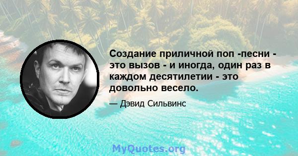 Создание приличной поп -песни - это вызов - и иногда, один раз в каждом десятилетии - это довольно весело.