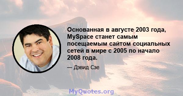 Основанная в августе 2003 года, MySpace станет самым посещаемым сайтом социальных сетей в мире с 2005 по начало 2008 года.