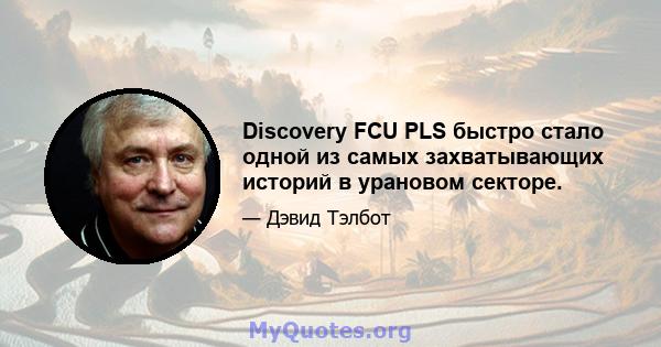 Discovery FCU PLS быстро стало одной из самых захватывающих историй в урановом секторе.