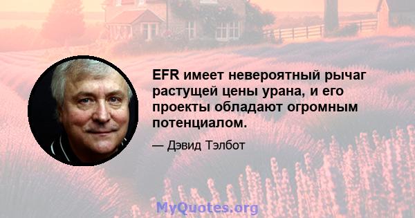 EFR имеет невероятный рычаг растущей цены урана, и его проекты обладают огромным потенциалом.