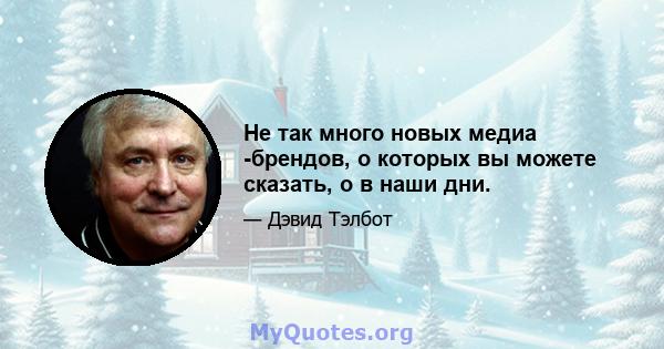 Не так много новых медиа -брендов, о которых вы можете сказать, о в наши дни.