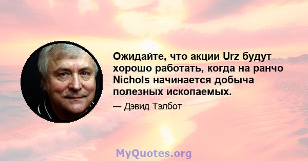 Ожидайте, что акции Urz будут хорошо работать, когда на ранчо Nichols начинается добыча полезных ископаемых.