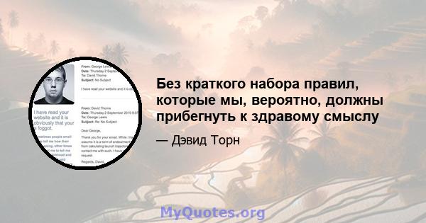 Без краткого набора правил, которые мы, вероятно, должны прибегнуть к здравому смыслу