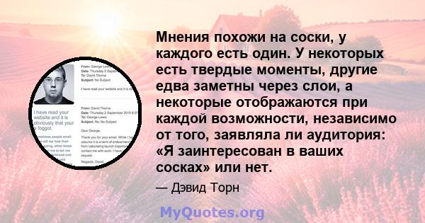 Мнения похожи на соски, у каждого есть один. У некоторых есть твердые моменты, другие едва заметны через слои, а некоторые отображаются при каждой возможности, независимо от того, заявляла ли аудитория: «Я заинтересован 