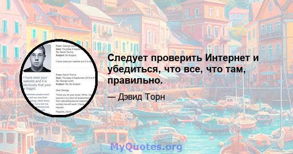 Следует проверить Интернет и убедиться, что все, что там, правильно.