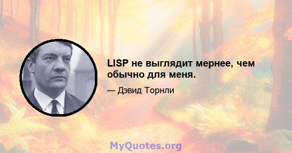 LISP не выглядит мернее, чем обычно для меня.