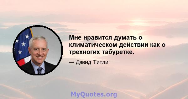 Мне нравится думать о климатическом действии как о трехногих табуретке.