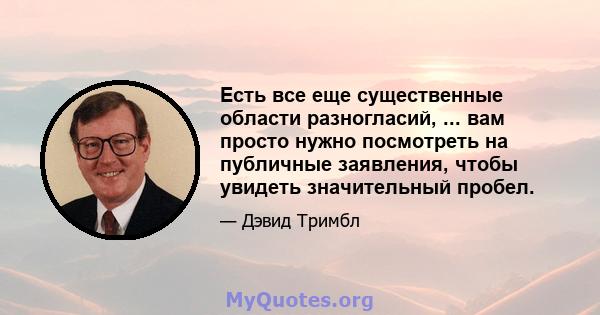 Есть все еще существенные области разногласий, ... вам просто нужно посмотреть на публичные заявления, чтобы увидеть значительный пробел.