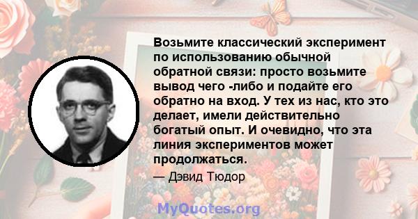 Возьмите классический эксперимент по использованию обычной обратной связи: просто возьмите вывод чего -либо и подайте его обратно на вход. У тех из нас, кто это делает, имели действительно богатый опыт. И очевидно, что