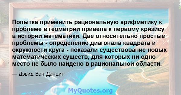 Попытка применить рациональную арифметику к проблеме в геометрии привела к первому кризису в истории математики. Две относительно простые проблемы - определение диагонала квадрата и окружности круга - показали