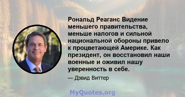 Рональд Реаганс Видение меньшего правительства, меньше налогов и сильной национальной обороны привело к процветающей Америке. Как президент, он восстановил наши военные и оживил нашу уверенность в себе.