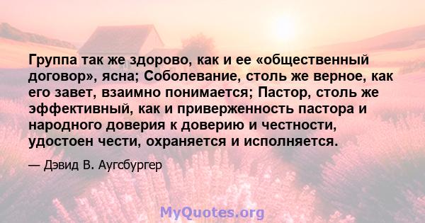 Группа так же здорово, как и ее «общественный договор», ясна; Соболевание, столь же верное, как его завет, взаимно понимается; Пастор, столь же эффективный, как и приверженность пастора и народного доверия к доверию и