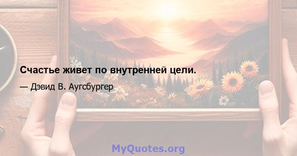 Счастье живет по внутренней цели.