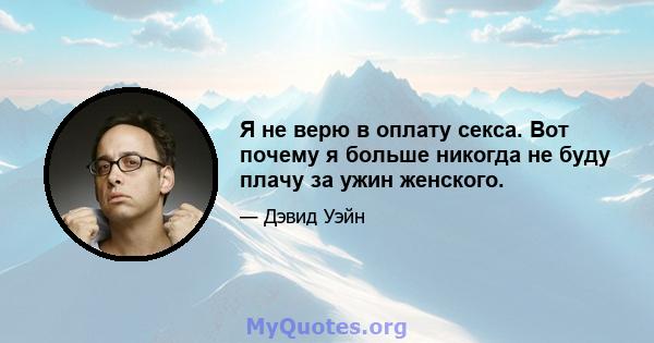 Я не верю в оплату секса. Вот почему я больше никогда не буду плачу за ужин женского.