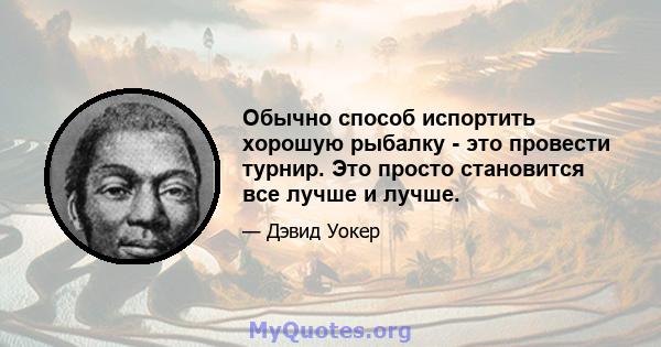 Обычно способ испортить хорошую рыбалку - это провести турнир. Это просто становится все лучше и лучше.