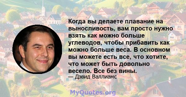 Когда вы делаете плавание на выносливость, вам просто нужно взять как можно больше углеводов, чтобы прибавить как можно больше веса. В основном вы можете есть все, что хотите, что может быть довольно весело. Все без