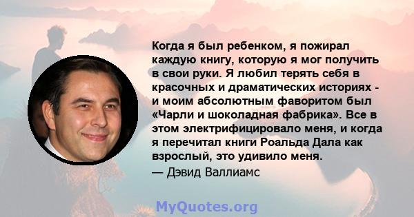 Когда я был ребенком, я пожирал каждую книгу, которую я мог получить в свои руки. Я любил терять себя в красочных и драматических историях - и моим абсолютным фаворитом был «Чарли и шоколадная фабрика». Все в этом