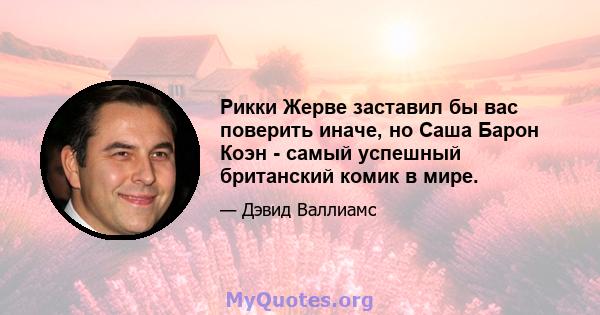 Рикки Жерве заставил бы вас поверить иначе, но Саша Барон Коэн - самый успешный британский комик в мире.