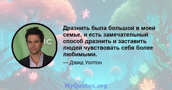 Дразнить была большой в моей семье, и есть замечательный способ дразнить и заставить людей чувствовать себя более любимыми.