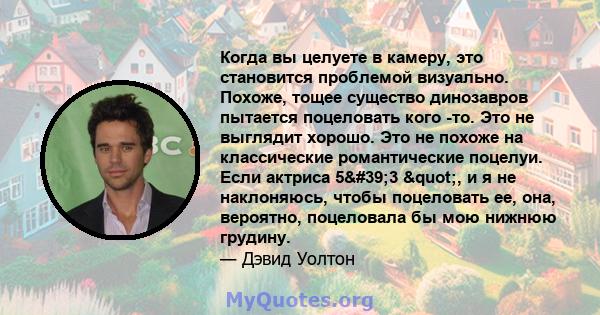 Когда вы целуете в камеру, это становится проблемой визуально. Похоже, тощее существо динозавров пытается поцеловать кого -то. Это не выглядит хорошо. Это не похоже на классические романтические поцелуи. Если актриса