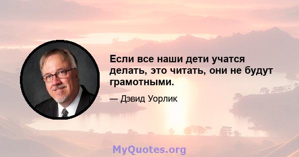 Если все наши дети учатся делать, это читать, они не будут грамотными.